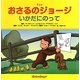 アニメおさるのジョージ―いかだにのって [絵本]