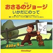 アニメおさるのジョージ―いかだにのって [絵本]