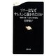 ソニーはなぜサムスンに抜かれたのか―「朝鮮日報」で読む日韓逆転(文春新書) [新書]