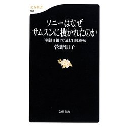 ソニーはなぜサムスンに抜かれたのか―「朝鮮日報」で読む日韓逆転(文春新書) [新書]