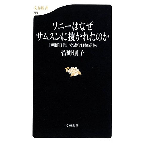 ソニーはなぜサムスンに抜かれたのか―「朝鮮日報」で読む日韓逆転(文春新書) [新書]