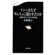 ソニーはなぜサムスンに抜かれたのか―「朝鮮日報」で読む日韓逆転(文春新書) [新書]