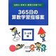 活用力・思考力・表現力を育てる!365日の算数学習指導案 3・4年編 [単行本]
