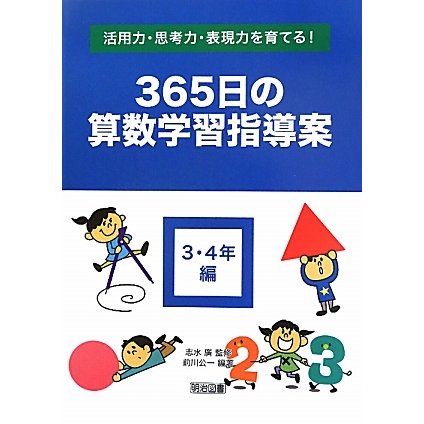 活用力・思考力・表現力を育てる!365日の算数学習指導案 3・4年編 [単行本]