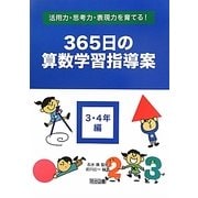活用力・思考力・表現力を育てる!365日の算数学習指導案 3・4年編 [単行本]