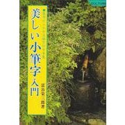 美しい小筆字入門―基本からわかる細字の手本集 [単行本]