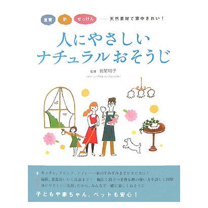 人にやさしいナチュラルおそうじ―重曹・酢・せっけん 天然素材で家中きれい! [単行本]