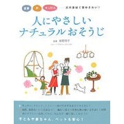 人にやさしいナチュラルおそうじ―重曹・酢・せっけん 天然素材で家中きれい! [単行本]