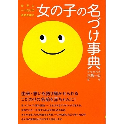 女の子の名づけ事典―世界に一つだけの名前を贈る [単行本]