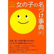 女の子の名づけ事典―世界に一つだけの名前を贈る [単行本]