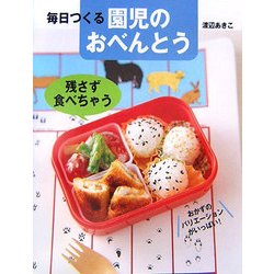 毎日つくる園児のおべんとう―残さず食べちゃう [単行本]