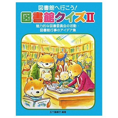 図書館へ行こう!図書館クイズ〈2〉魅力的な図書委員会の活動・図書館行事のアイデア集 [全集叢書]