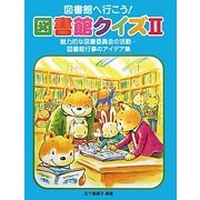 図書館へ行こう!図書館クイズ〈2〉魅力的な図書委員会の活動・図書館行事のアイデア集 [全集叢書]