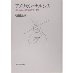 アメリカン・ナルシス―メルヴィルからミルハウザーまで(アメリカ太平洋研究叢書) [単行本]