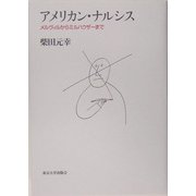 アメリカン・ナルシス―メルヴィルからミルハウザーまで(アメリカ太平洋研究叢書) [単行本]