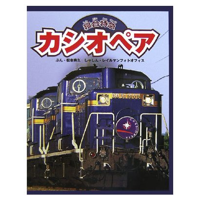 寝台特急カシオペア(のりものえほん) [絵本]