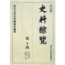 史料綜覧〈巻14〉江戸時代〈1〉 普及版 [全集叢書]