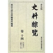 史料綜覧〈巻14〉江戸時代〈1〉 普及版 [全集叢書]
