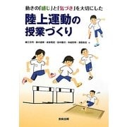 動きの「感じ」と「気づき」を大切にした陸上運動の授業づくり [単行本]
