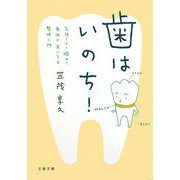 歯はいのち!―気持ちよく噛めて身体が楽になる整体入門(文春文庫) [文庫]