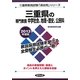 三重県の専門教養 中学社会、地理・歴史、公民科〈2013年度版〉(三重県教員試験「過去問」シリーズ〈4〉) [全集叢書]
