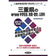 三重県の専門教養 中学社会、地理・歴史、公民科〈2013年度版〉(三重県教員試験「過去問」シリーズ〈4〉) [全集叢書]