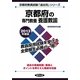 京都府の専門教養 養護教諭〈2013年度版〉(京都府教員試験「過去問」シリーズ〈11〉) [全集叢書]