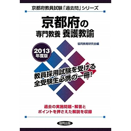 京都府の専門教養 養護教諭〈2013年度版〉(京都府教員試験「過去問」シリーズ〈11〉) [全集叢書]