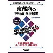 京都府の専門教養 養護教諭〈2013年度版〉(京都府教員試験「過去問」シリーズ〈11〉) [全集叢書]
