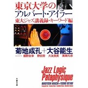 東京大学のアルバート・アイラー―東大ジャズ講義録・キーワード編(文春文庫) [文庫]