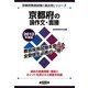 京都府の論作文・面接〈2013年度版〉(京都府教員試験「過去問」シリーズ〈13〉) [全集叢書]