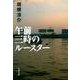 午前三時のルースター(文春文庫) [文庫]