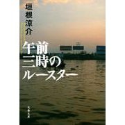 午前三時のルースター(文春文庫) [文庫]