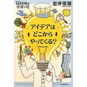 アイデアはどこからやってくる?(14歳の世渡り術) [全集叢書]