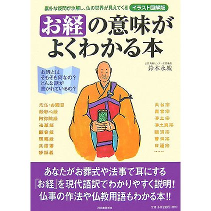 イラスト図解版 お経の意味がよくわかる本―素朴な疑問が氷解し、仏の世界が見えてくる [単行本]
