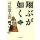 翔ぶが如く〈7〉 新装版 (文春文庫) [文庫]