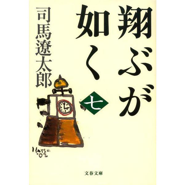 翔ぶが如く〈7〉 新装版 (文春文庫) [文庫]