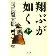 翔ぶが如く〈7〉 新装版 (文春文庫) [文庫]