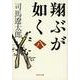 翔ぶが如く〈8〉 新装版 (文春文庫) [文庫]