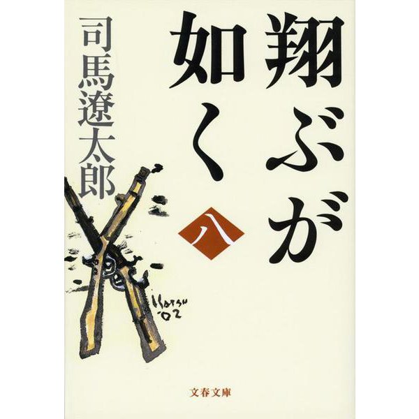 翔ぶが如く〈8〉 新装版 (文春文庫) [文庫]