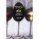 ワインの歴史―自然の恵みと人間の知恵の歩み [単行本]
