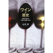 ワインの歴史―自然の恵みと人間の知恵の歩み [単行本]