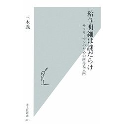 給与明細は謎だらけ―サラリーマンのための所得税入門(光文社新書) [新書]