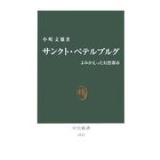 サンクト・ペテルブルグ―よみがえった幻想都市(中公新書) [新書]