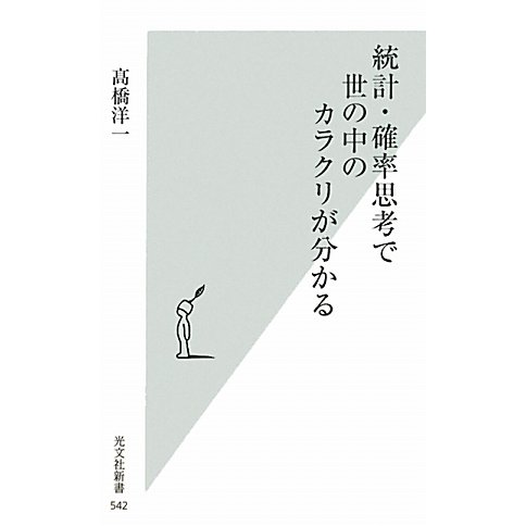 統計・確率思考で世の中のカラクリが分かる(光文社新書) [新書]