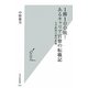 1勝100敗!あるキャリア官僚の転職記―大学教授公募の裏側(光文社新書) [新書]