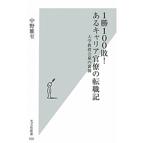 1勝100敗!あるキャリア官僚の転職記―大学教授公募の裏側(光文社新書) [新書]