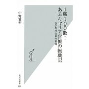 1勝100敗!あるキャリア官僚の転職記―大学教授公募の裏側(光文社新書) [新書]