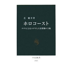 ホロコースト ナチスによるユダヤ人大量殺戮の全貌 -芝健介 著