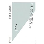 アホ大学のバカ学生―グローバル人材と就活迷子のあいだ(光文社新書) [新書]